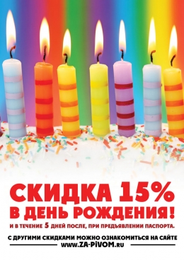 Скидка 15% С днем рождения